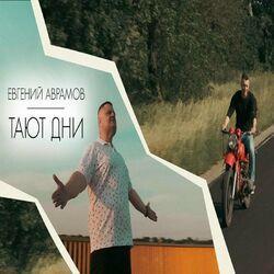 Слушать альбом - Тают дни