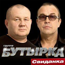 Слушать альбом - Свиданка