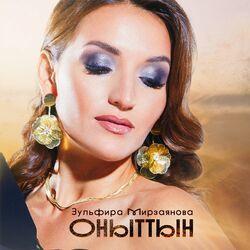 Слушать альбом - Оныттын