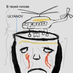 В твоей голове