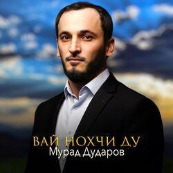 Слушать альбом - Вай нохчи ду