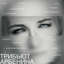 Слушать альбом - трибьют арбенина