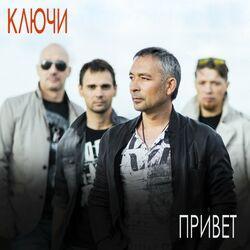 Слушать альбом - Привет