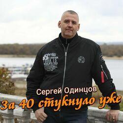 Слушать альбом - За 40 стукнуло уже