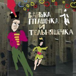 Слушать альбом - Ванька Пташечка и Тельняшечка
