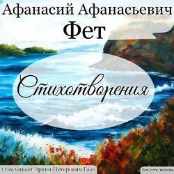Слушать альбом - Фет Афанасий Афанасьевич Стихотворения