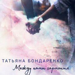 Слушать альбом - Между нами гармония