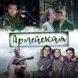 Слушать альбом - Армейская