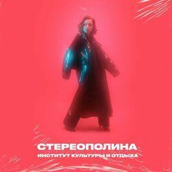 Слушать альбом - Институт культуры и отдыха