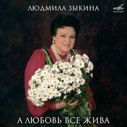 Слушать альбом - А любовь всё жива