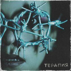 Слушать альбом - Терапия