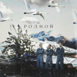Слушать альбом - Родной