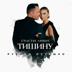 Слушать альбом - Счастье любит тишину