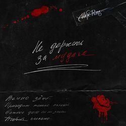 Слушать альбом - Не держись за мудака