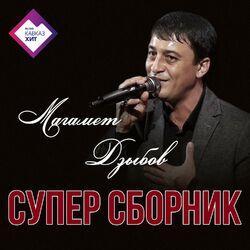 Слушать альбом - Супер сборник