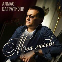Слушать альбом - Моя любовь