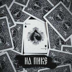 Слушать альбом - На пике