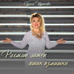 Слушать альбом - Рәхмәт әйтеп яшик язмышка