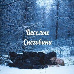 Веселые снеговики