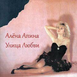 Слушать альбом - Улица любви