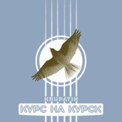 Слушать альбом - Курс на Курск