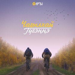Слушать альбом - Чаҕылхай Түгэҥҥэ