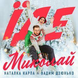 Слушать альбом - Їде Миколай