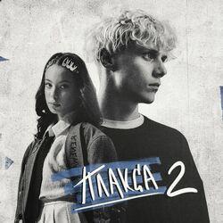 Слушать альбом - Любовь не верит слезам (из сериала «Плакса-2»)