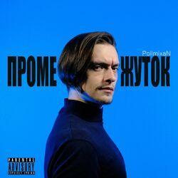 Слушать альбом - Промежуток
