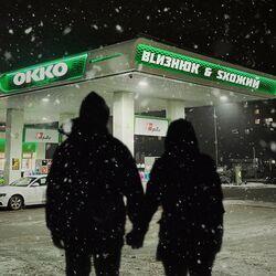 Слушать альбом - ОККО