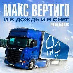 Слушать альбом - И в дождь и в снег (Remix)