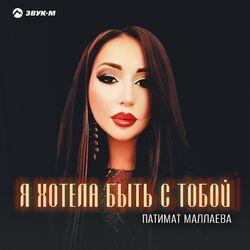 Слушать альбом - Я хотела быть с тобой