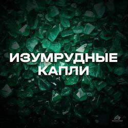 Слушать альбом - Изумрудные капли