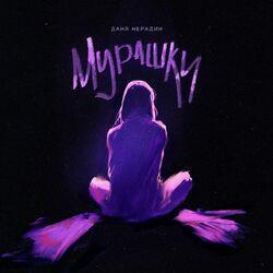 Слушать альбом - Мурашки