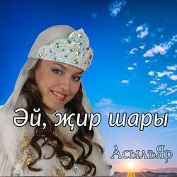 Слушать альбом - Әй, җир шары