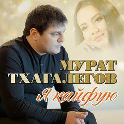 Слушать альбом - Я кайфую