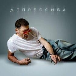 Слушать альбом - Депрессива