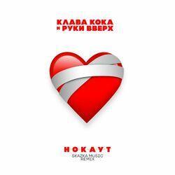 Слушать альбом - Нокаут (Skazka Music Remix)