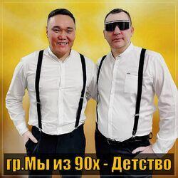 Слушать альбом - Детство