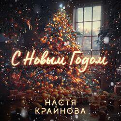 Слушать альбом - С Новым Годом