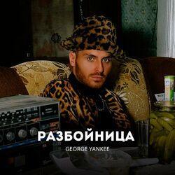Разбойница