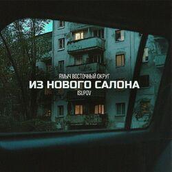 Слушать альбом - Из нового салона