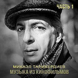 Слушать альбом - Музыка из кинофильмов (Ч.1)