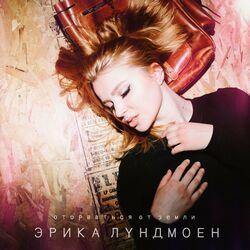 Слушать альбом - Оторваться от земли