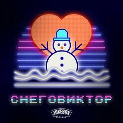 Слушать альбом - СНЕГОВИКТОР