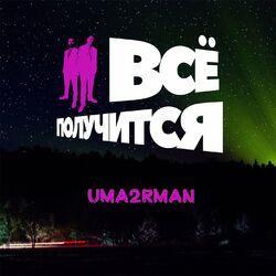 Слушать альбом - Всё получится!