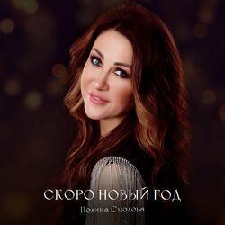 Слушать альбом - Скоро Новый Год
