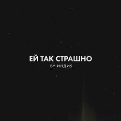 Слушать альбом - ей так страшно