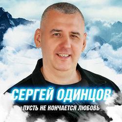 Слушать альбом - Пусть не кончается любовь