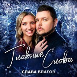 Слушать альбом - Главные слова